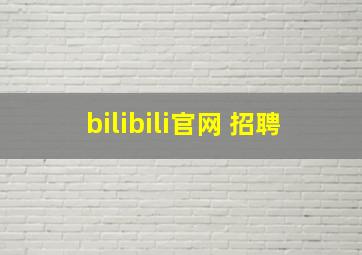 bilibili官网 招聘